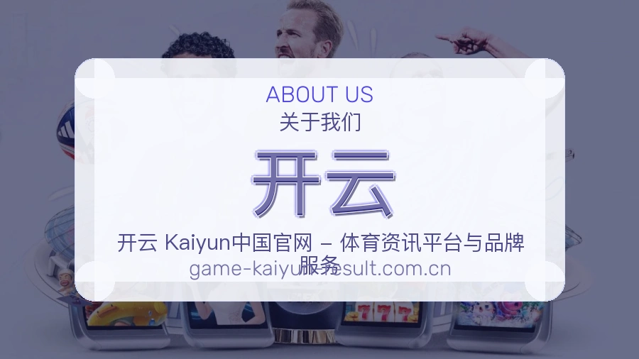 开云服务与体验